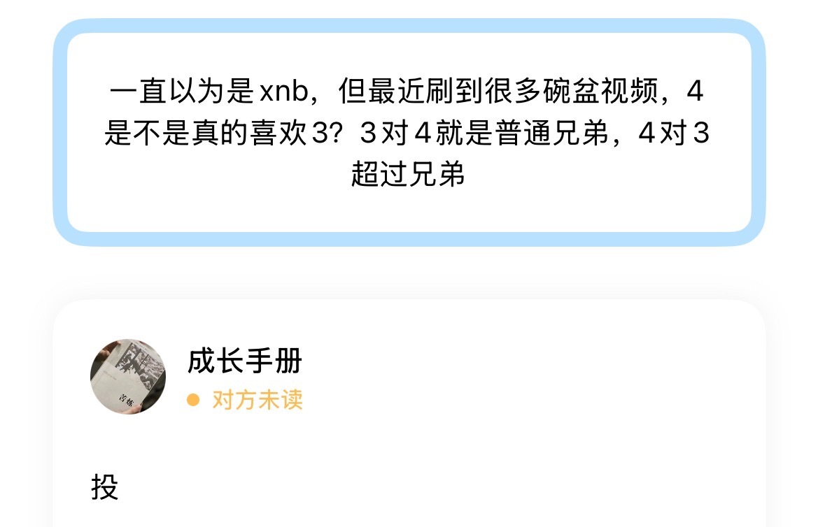 一直以为是xnb，但最近刷到很多碗盆视频，4是不是真的喜欢3？3对4就是普通兄弟