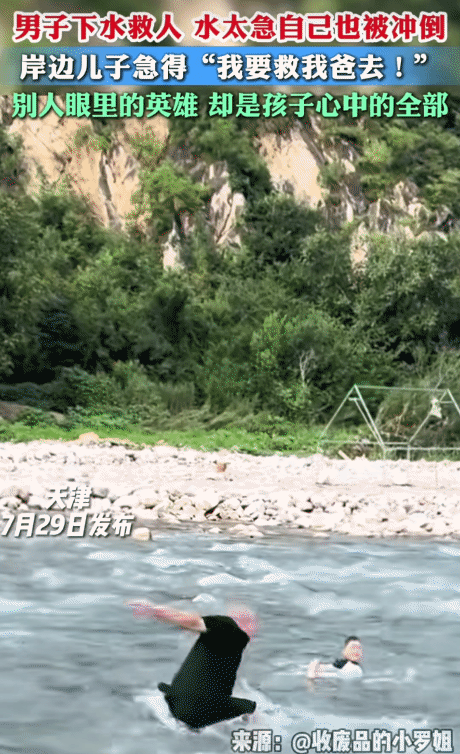 泪目！天津，男子下水救人，水太急自己也被冲到。突然，岸边的儿子喊: “我要去救我