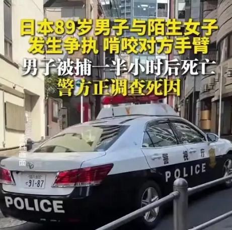 【日本一89岁老人在景点与女子发生争执啃咬对方手臂，被捕后短时间内死亡，警方正调