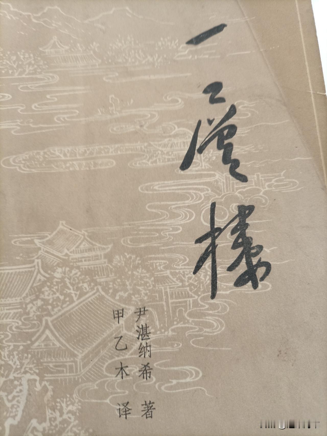 闲来读尹湛纳西的《一层楼》。我读的这个版本，是内蒙古人民出版社在1963年版基础