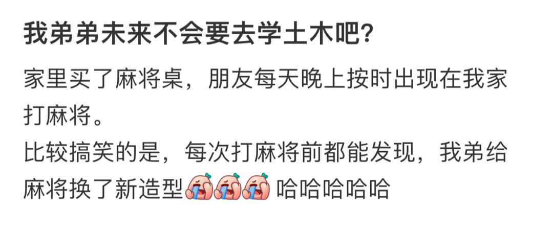 我弟弟未来不会要去学土木吧？ ​​​