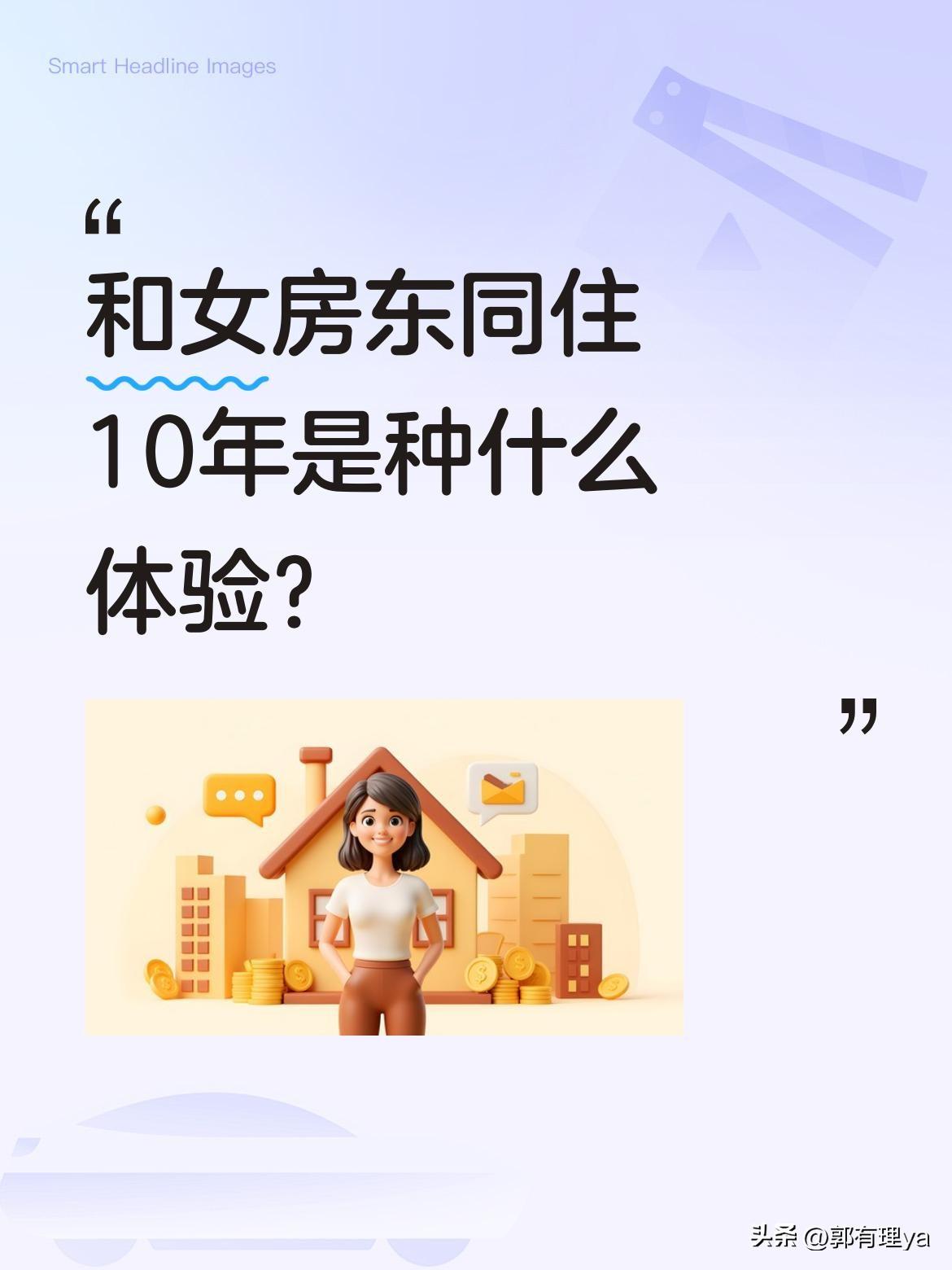 和女房东同住10年是种什么体验？
一位上海打工仔为省房租，与女房东共同居住了10