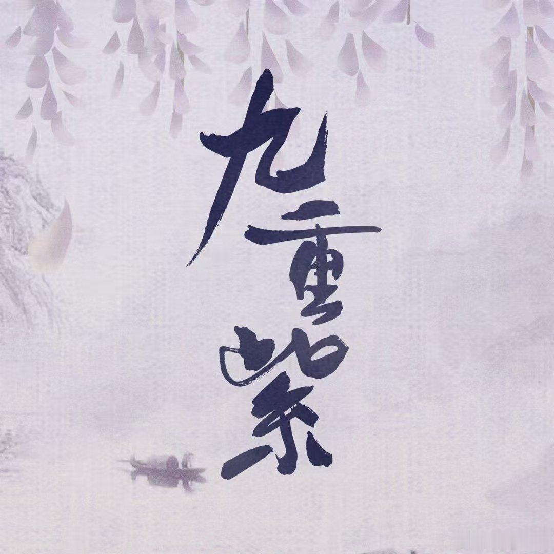 九重紫上星湖南卫视湖南卫视重映九重紫孟子义李昀锐神仙搭档，荧幕颜值演技双在线，二