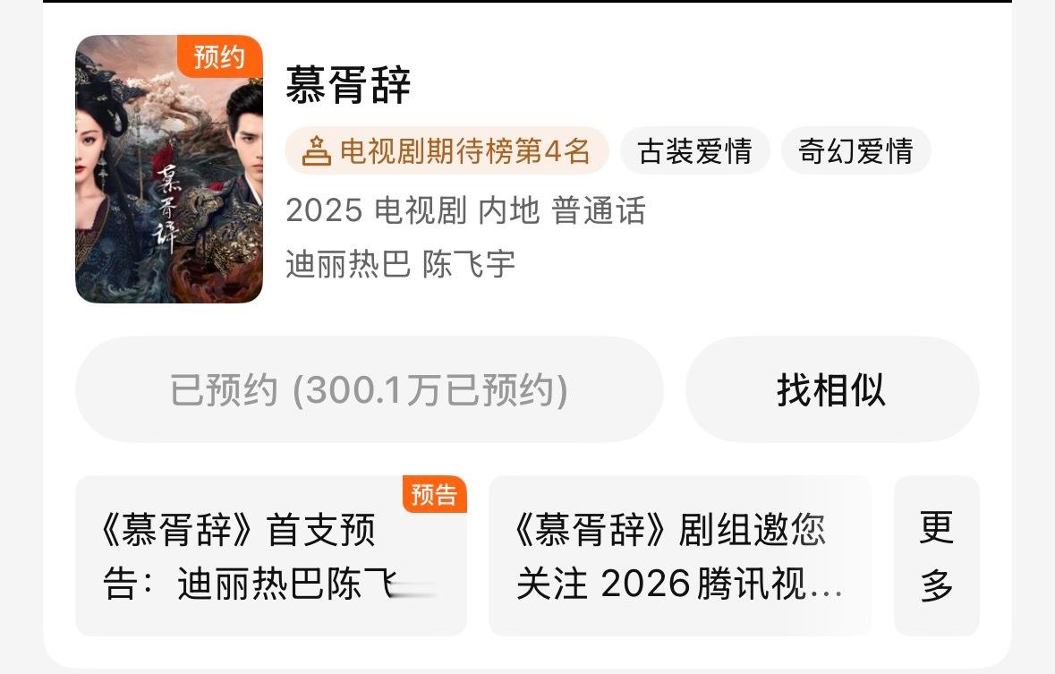 迪丽热巴、陈飞宇慕胥辞预约破300万，期待新物料！ 