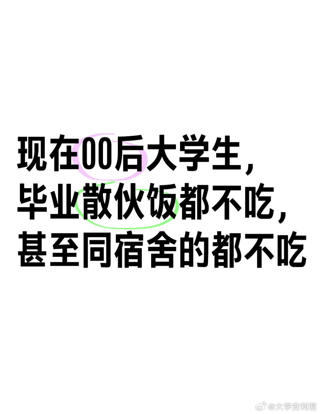 00后大学生毕业散伙饭都不吃 
