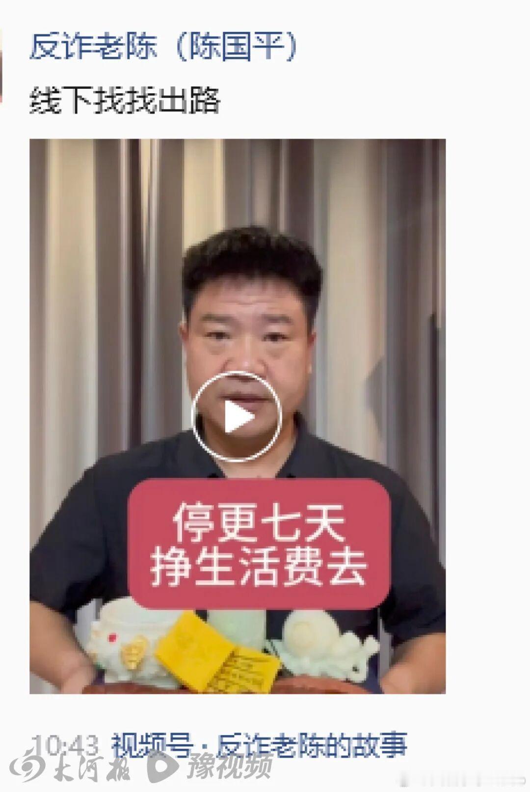 【反诈老陈新工作反诈老陈回应新工作】8月18日，“反诈老陈”发布视频，称“停更七