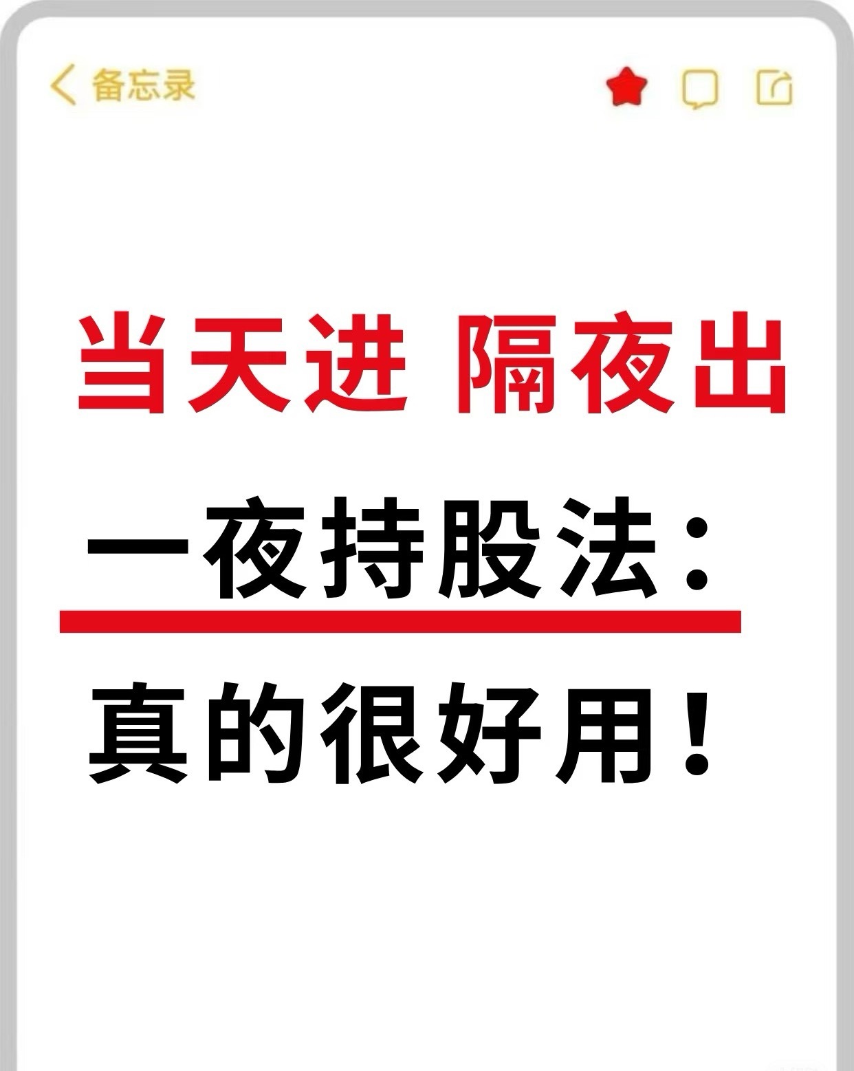 快进快出隔夜持股法！这是我这些年在市场里跌跌撞撞，亏过、套过、熬过之后，悟出来的