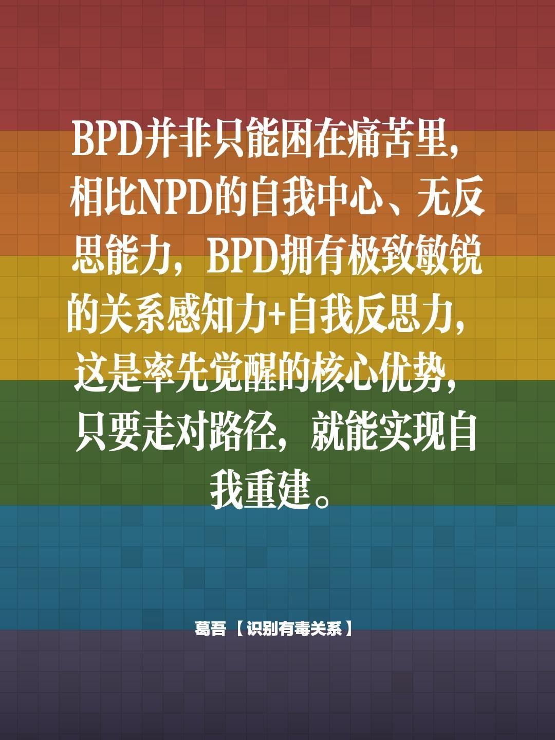 边缘的觉醒。BPD并非只能困在痛苦里，相比NPD的自我中心、无反思能力...