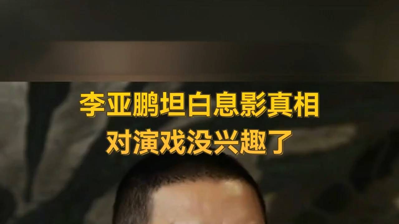 李亚鹏坦白息影真相：对演戏没兴趣了