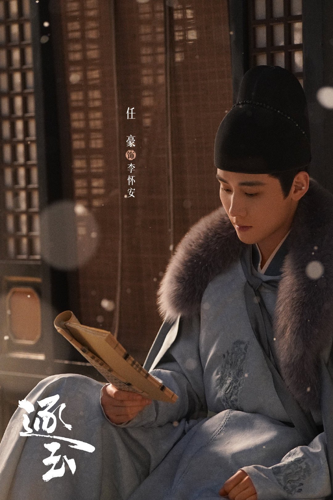 任豪发长文告别逐玉 李怀安的宿命枷锁，任豪用文字一一解开。角色的精神解脱，也是演
