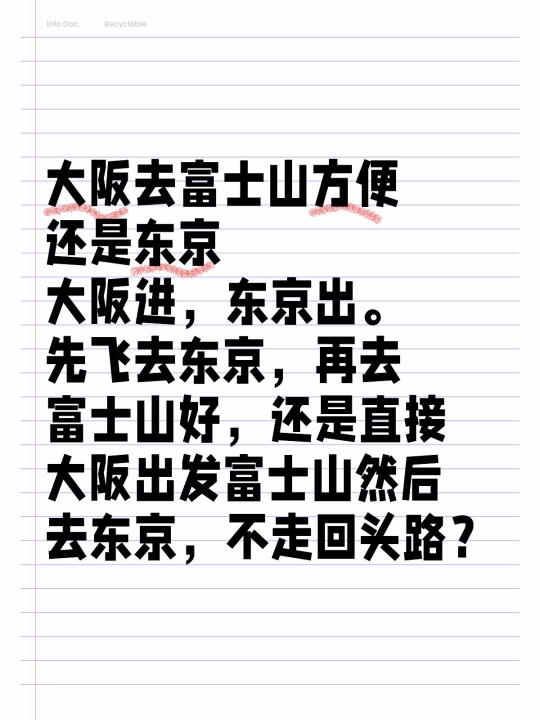 大阪去富士山方便还是东京 大阪进，东京出。先飞去东京，再去富士山好，还...