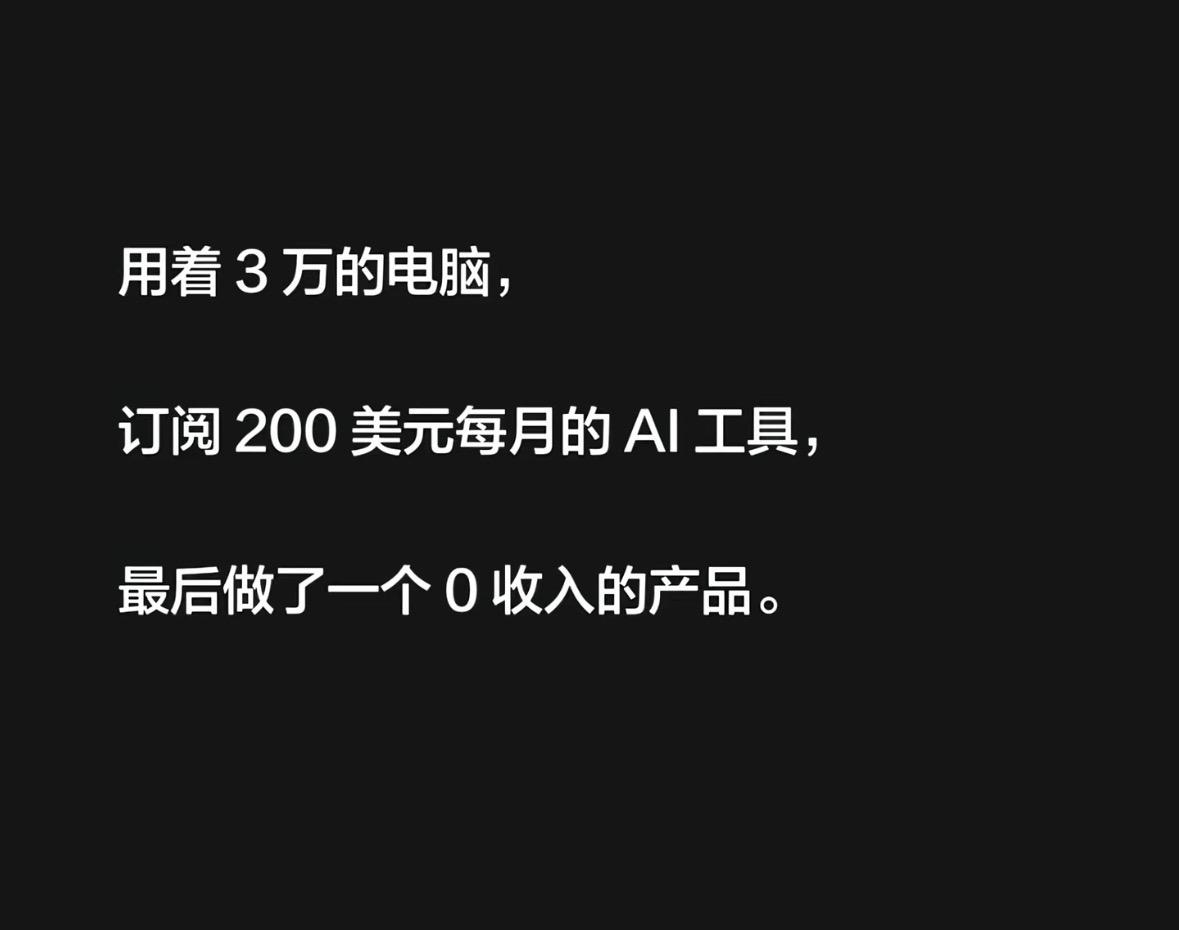 吸完高纯度AI后头晕是正常的 毕竟 知识是无价的（priceless）