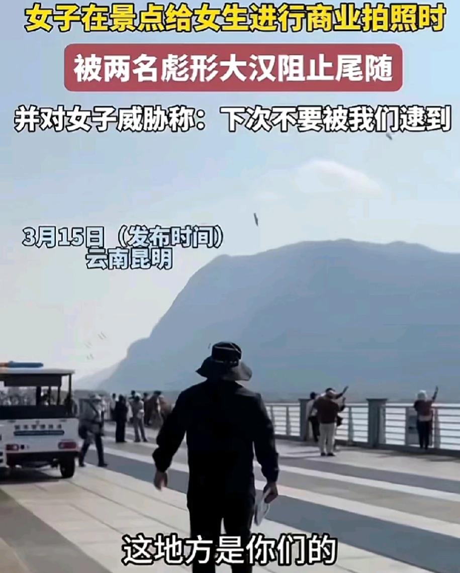 云南昆明，某旅游景点，一女子在帮几名女生商业拍照，不料却遭到了两名彪形大汉的尾随