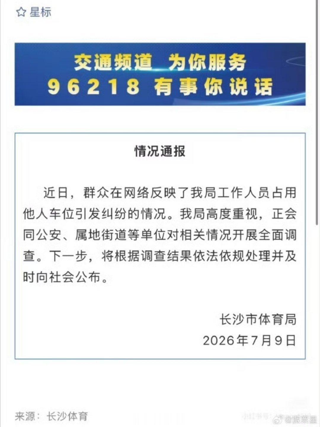 长沙体育局通报工作人员占用车位长沙德峰小区车位被占事件这出“霸占位连续剧”终于等