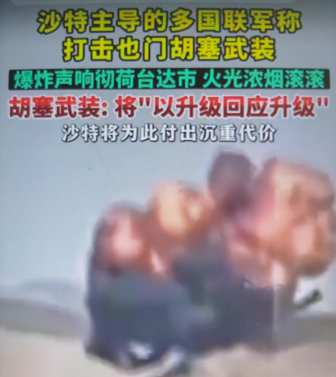 胡塞武装最近表态：沙特将为此付出沉重代价，怎么看待这事？
一、事件完整背景梳理