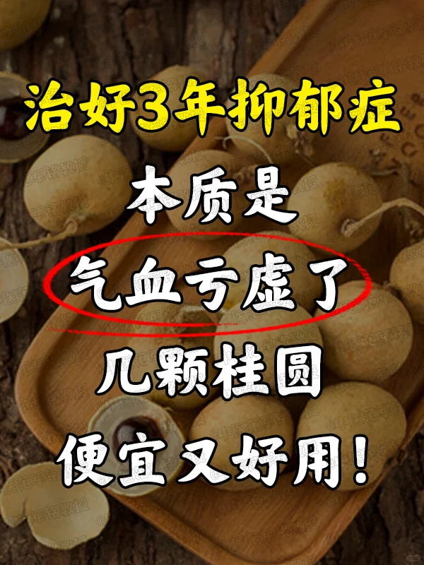 治好3年抑郁症，本质是气血亏虚了，几颗桂圆，便宜又好用！ . 身体感到...