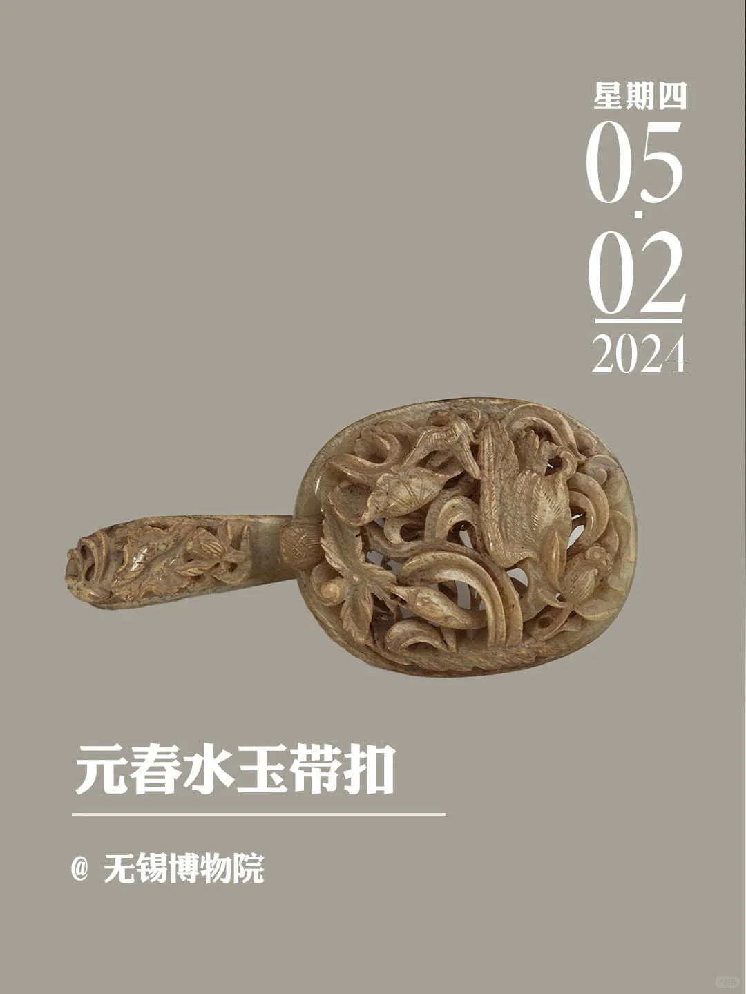 文物会说话丨元春水玉带扣