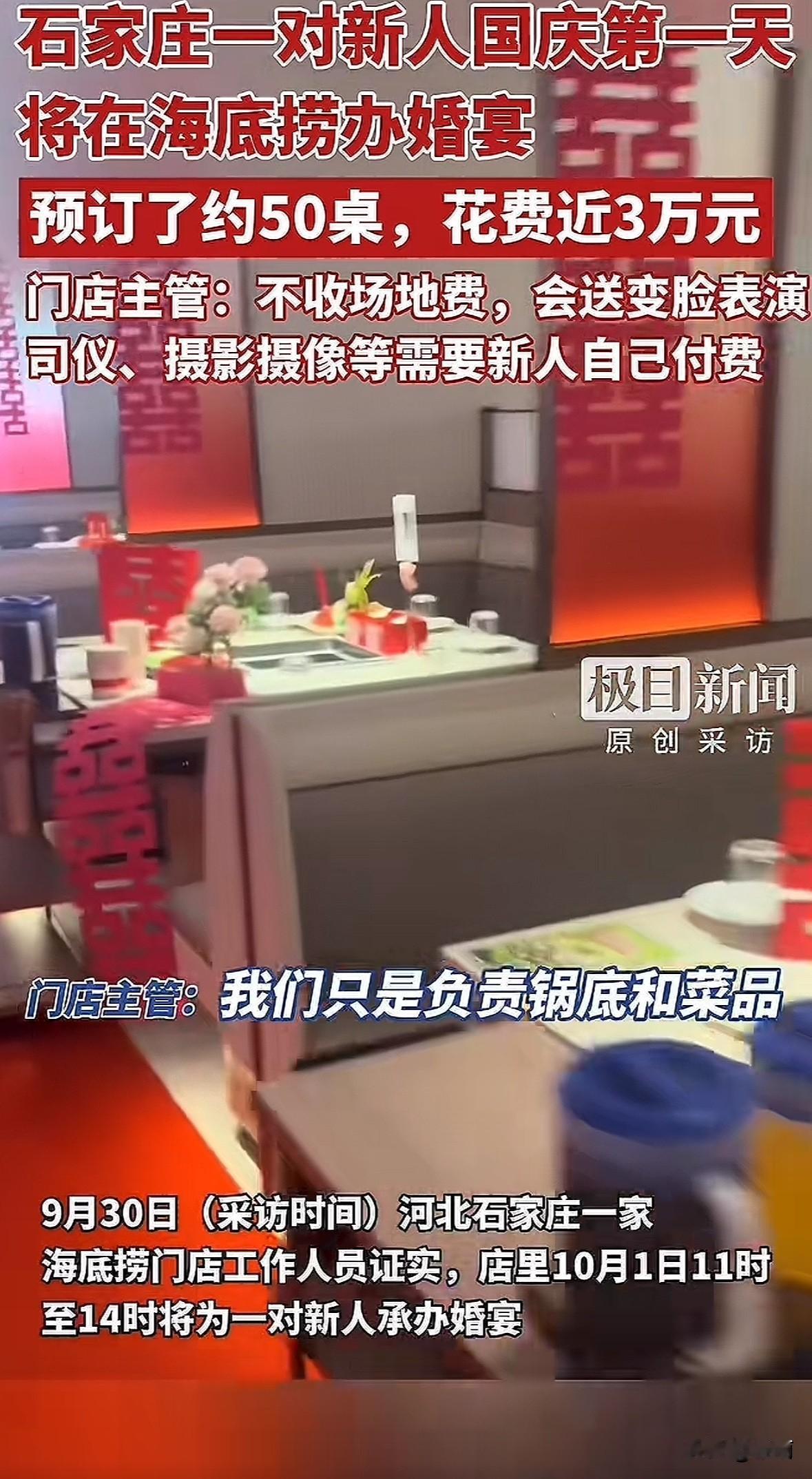 石家庄一对新人在海底捞办了婚宴，订了50桌，花了近3万，门店当天上午还暂停接普通