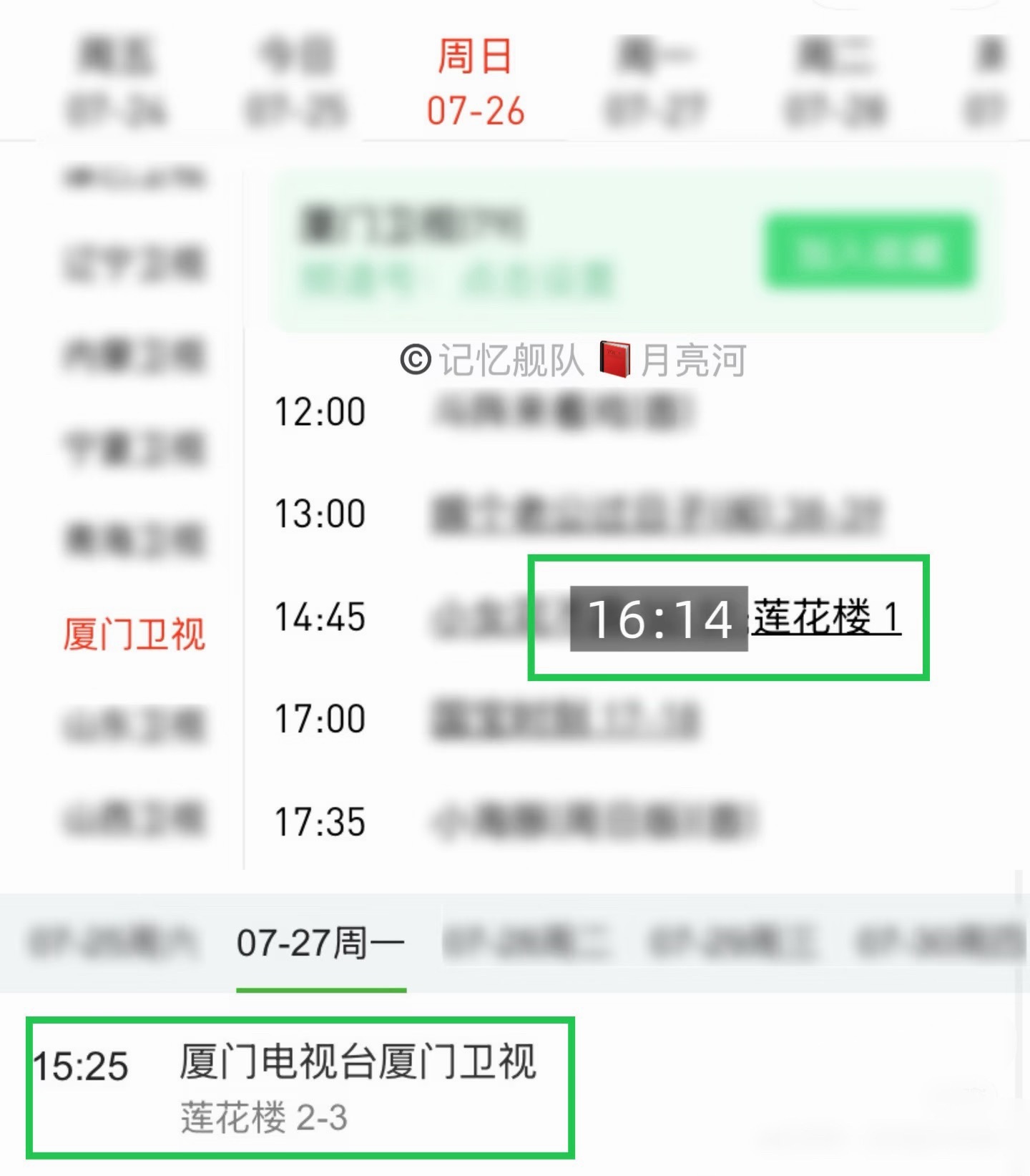 厦门卫视7月26重播成毅莲花楼，84轮播放