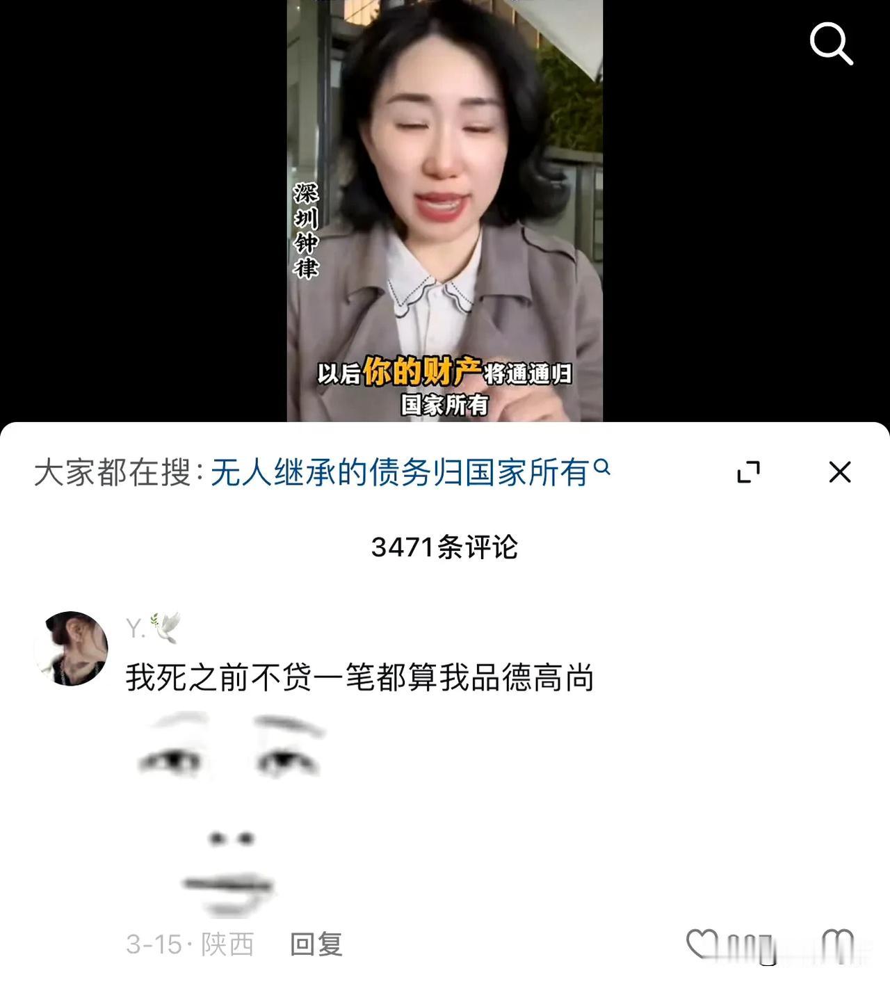 一个律师说，你不结婚以后死了财产是要上交的，视频底下热评第一： 
（补充：这话确