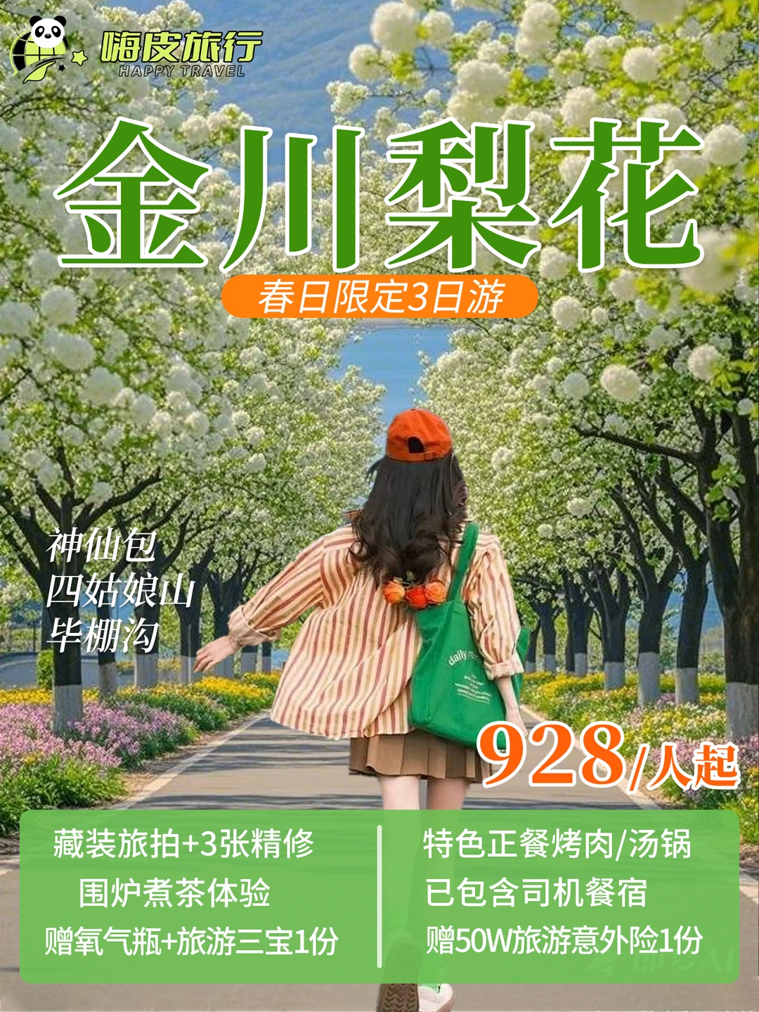 春日限定🌸金川梨花+四姑毕棚沟3日小团