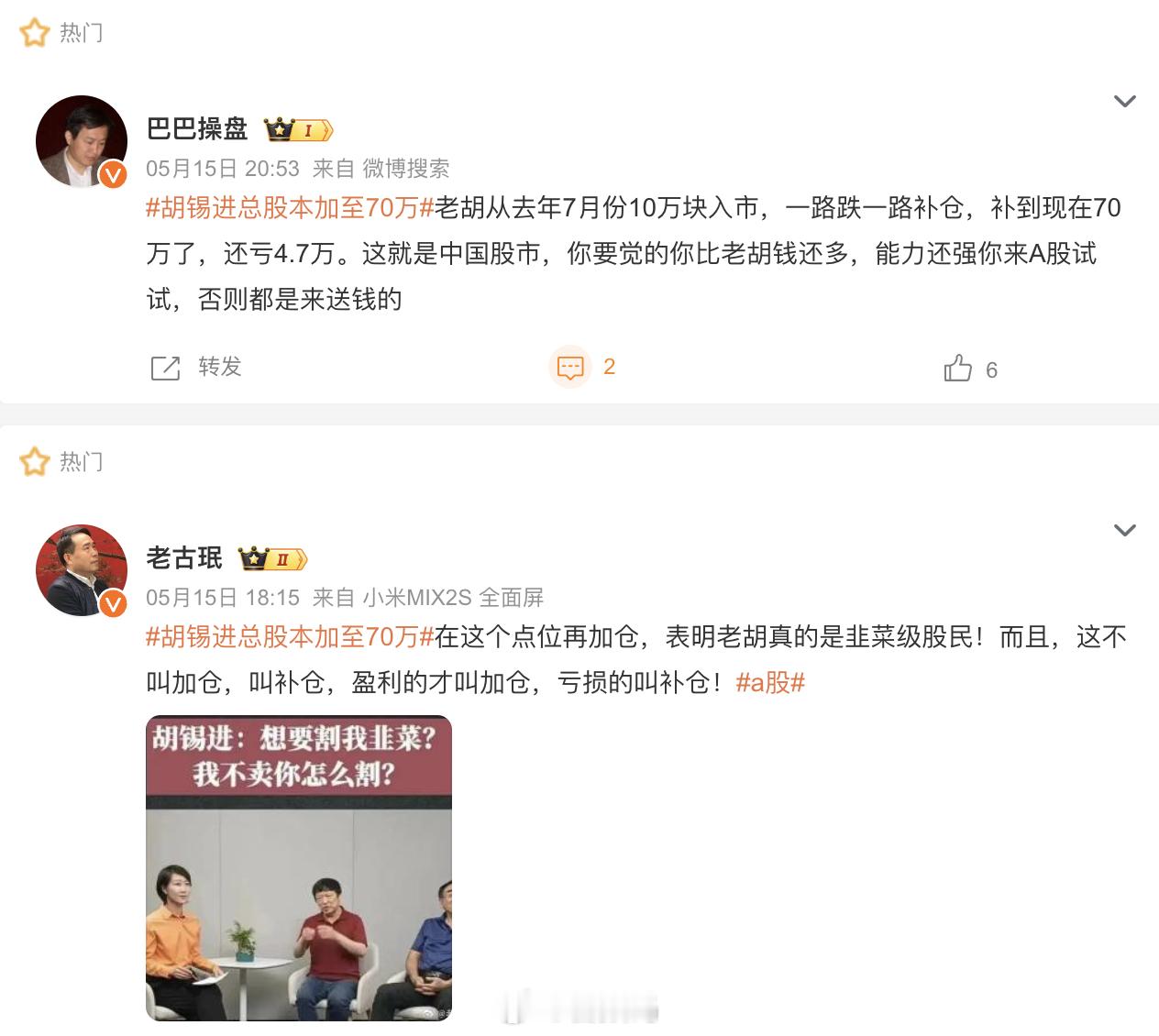 #胡锡进总股本加至70万# 现在看嘲笑老胡炒股的人还比较多，个人会押注胡最终赢取