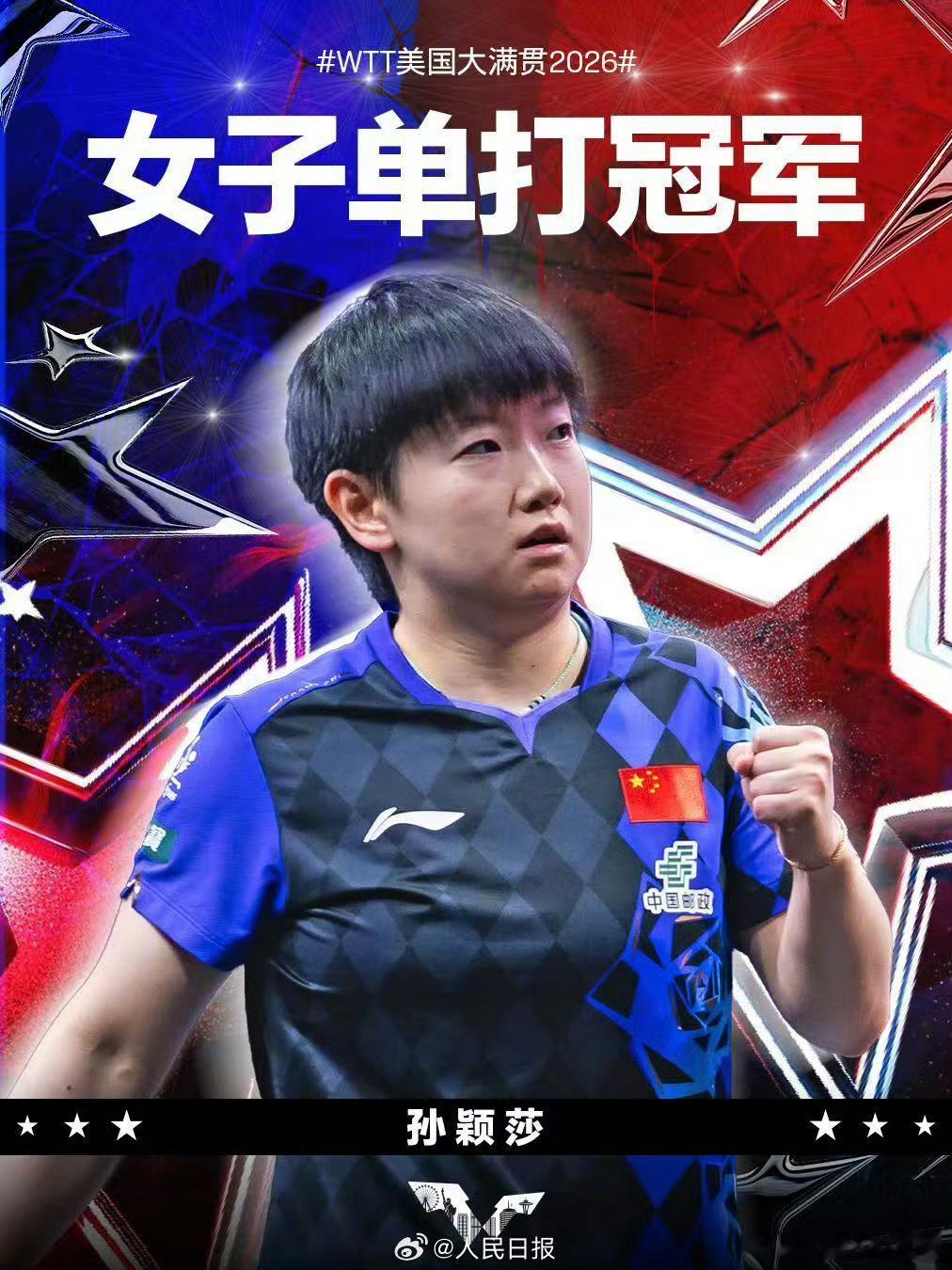 孙颖莎冠军别人在创造纪录，而孙颖莎在定义纪录，唯一单打六冠王把“无敌”二字打在了