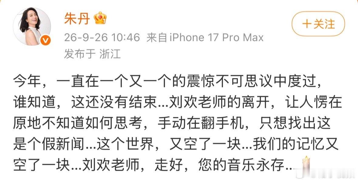 朱丹发博悼念刘欢朱丹缅怀刘欢 朱丹发博悼念刘欢，我也跟着红了眼眶。您的音乐是时代
