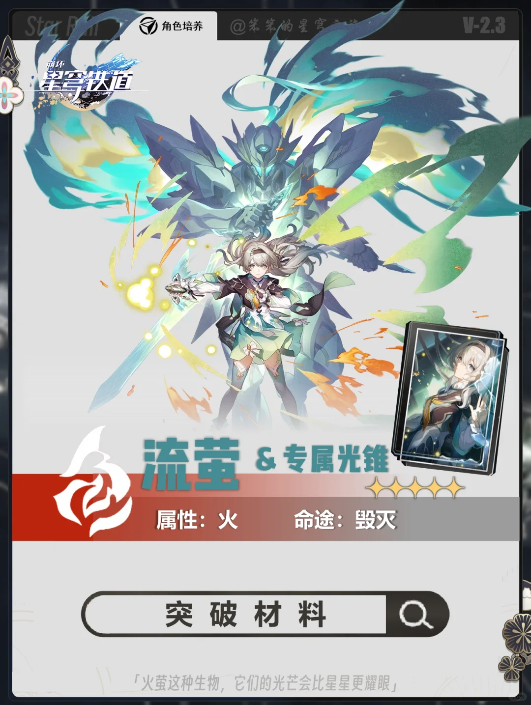 流萤晋阶材料可以提前准备起来了