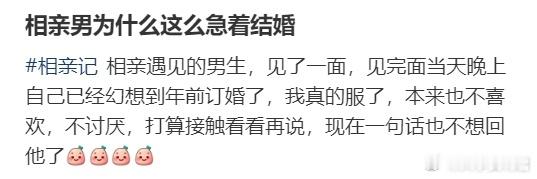 相亲男为什么这么急着结婚 ​​​