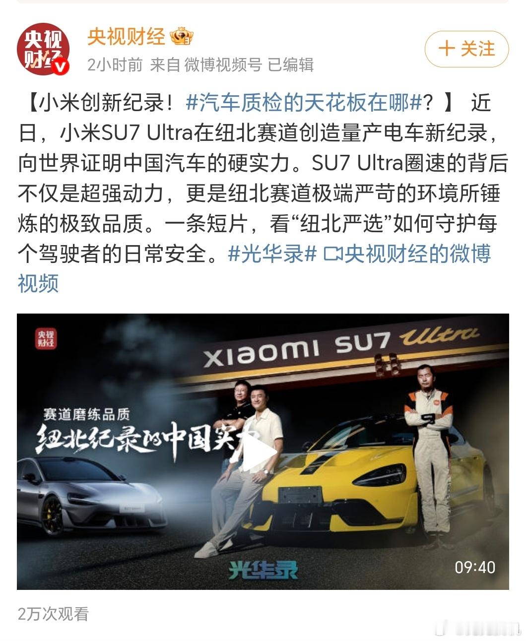 今天又被小米刷屏了。坚持做“难而正确的事”，从来不是一句口号。德国纽北赛道可以说
