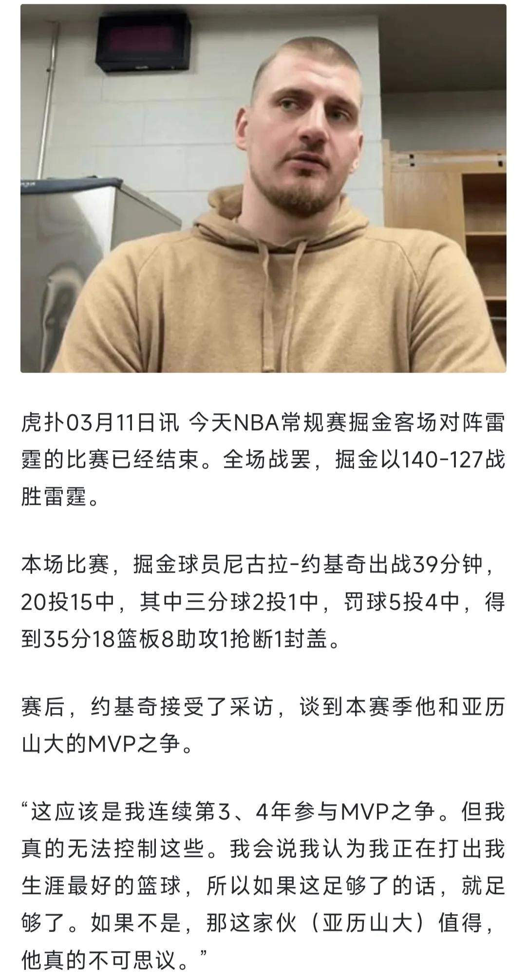 MVP花落谁家？约老师：我在努力争取，当然亚历山大也值得
NBA常规赛结束的一场