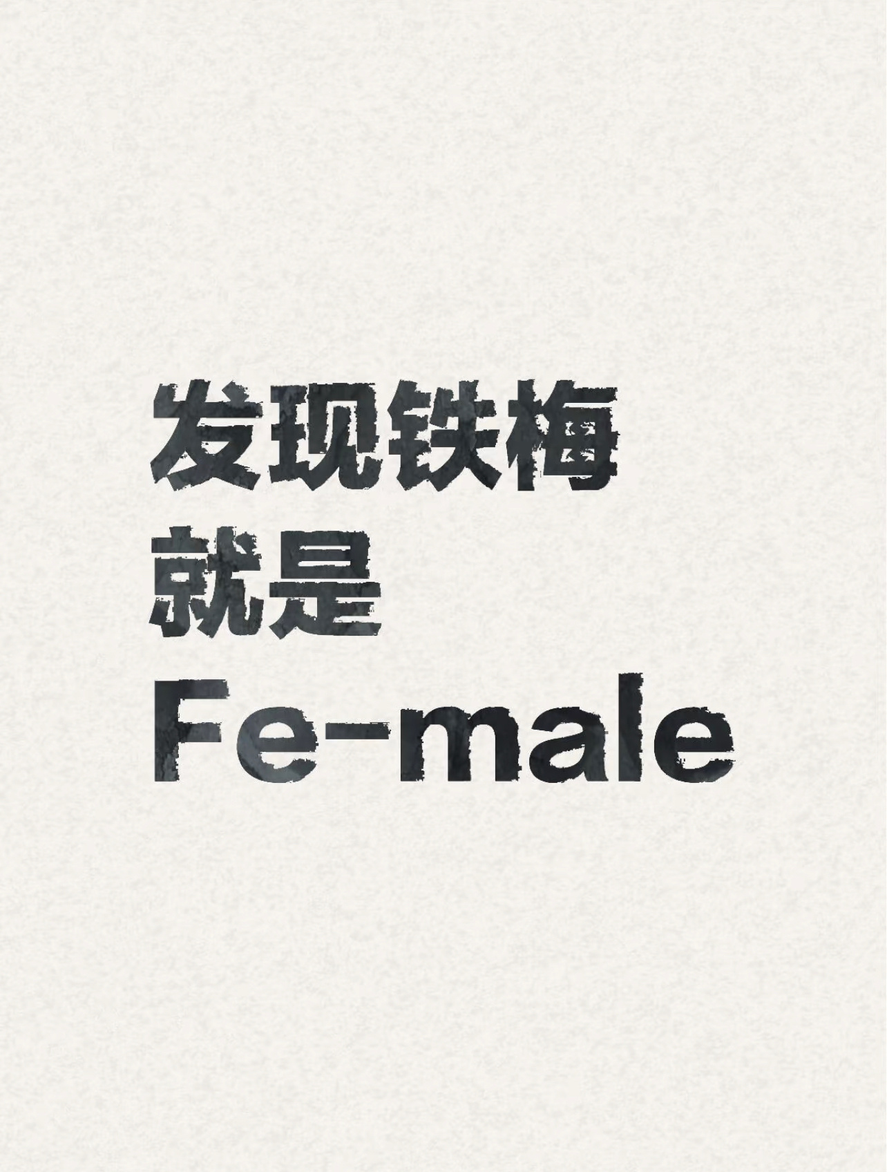 好东西里的铁梅就是Fe-male 啊电影里的主角是铁梅，所有的女性都是铁梅，不被