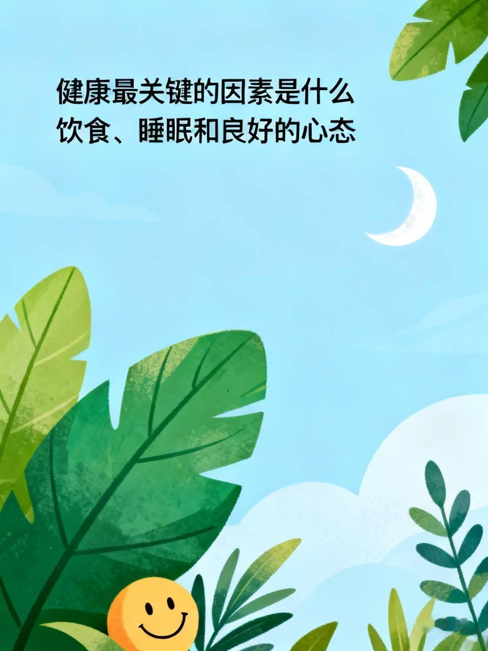 病从口入，不健康的食品不能吃，不卫生的食品不能吃。
保持良好的睡眠，对健康有好处