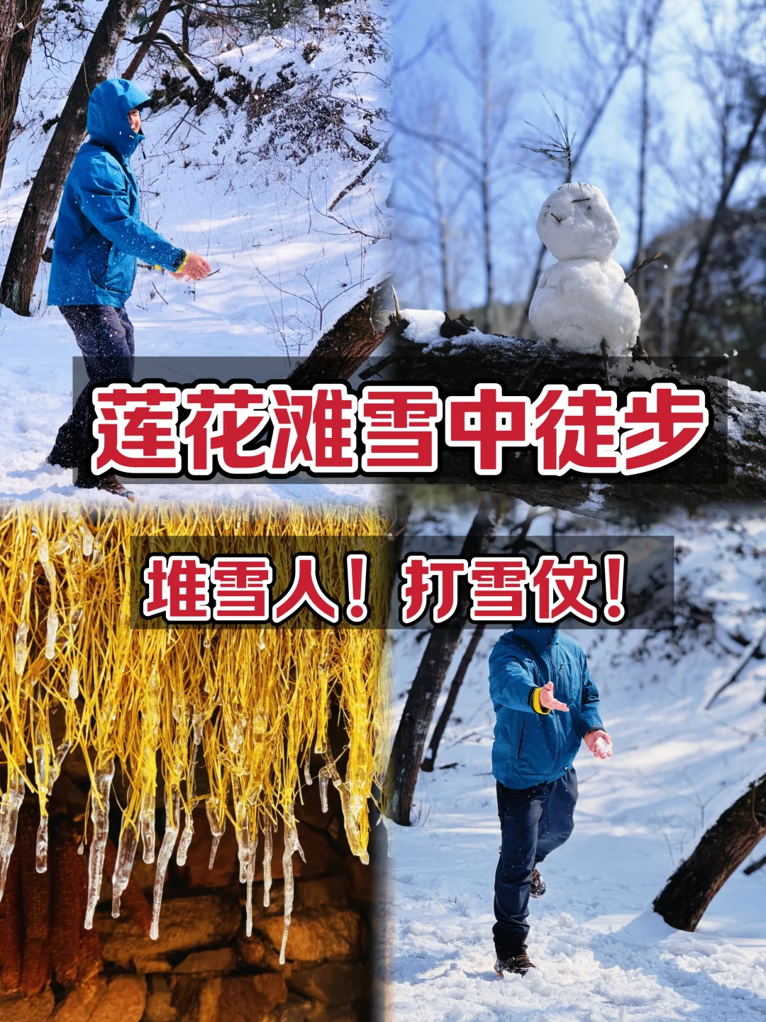 莲花滩徒步：堆雪人！打雪仗！