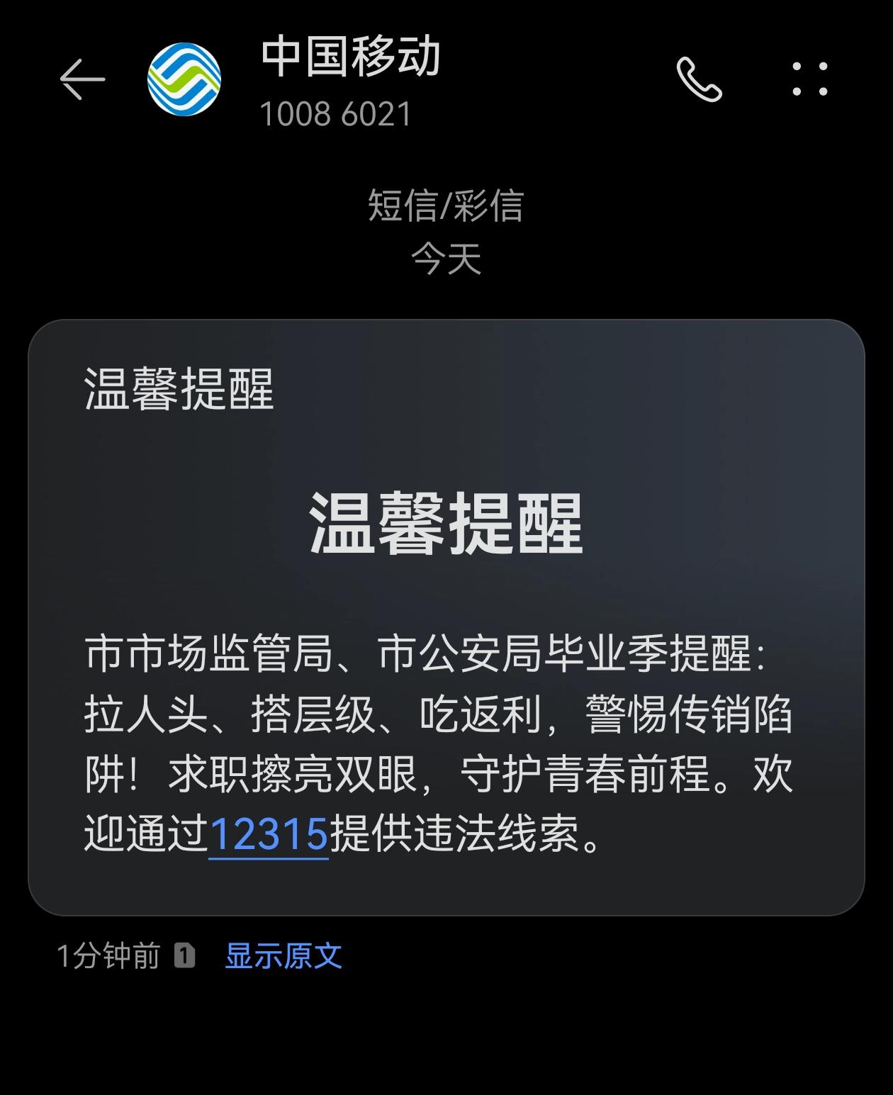 这个提醒得很及时。高考结束了，骗子开始活跃了。