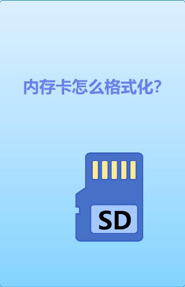 如何格式化内存卡？（大容量内存卡格式化为FAT32）
内存卡读不出来、提示需要格