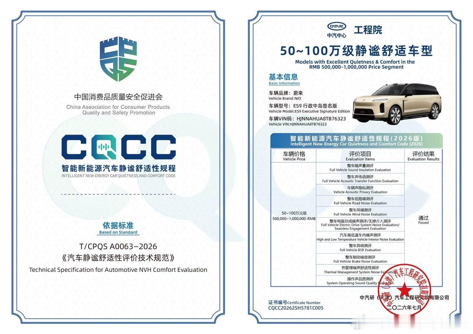 蔚来ES9 NVH王者的称号，不只是被权威媒体、专业工作室认可了，权威机构也给了