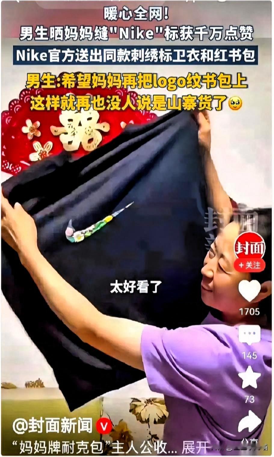 最绝的不是耐克送了礼物。
是他们把阿姨当年一针一线缝的那个有点歪、有点笨拙的“盗