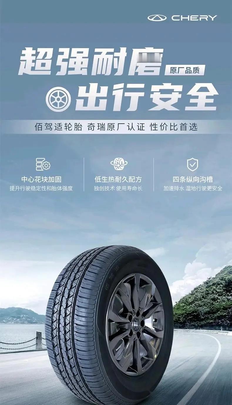 奇瑞现在这么厉害？还做定制轮胎？佰驾适，和双钱合作的，价格不高，但轮胎的口碑据说