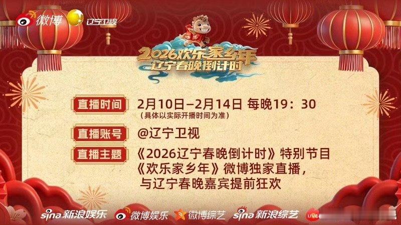 辽宁春晚倒计时直播2026辽宁春晚全阵容官宣马年年味提前享！《欢乐家乡年》19: