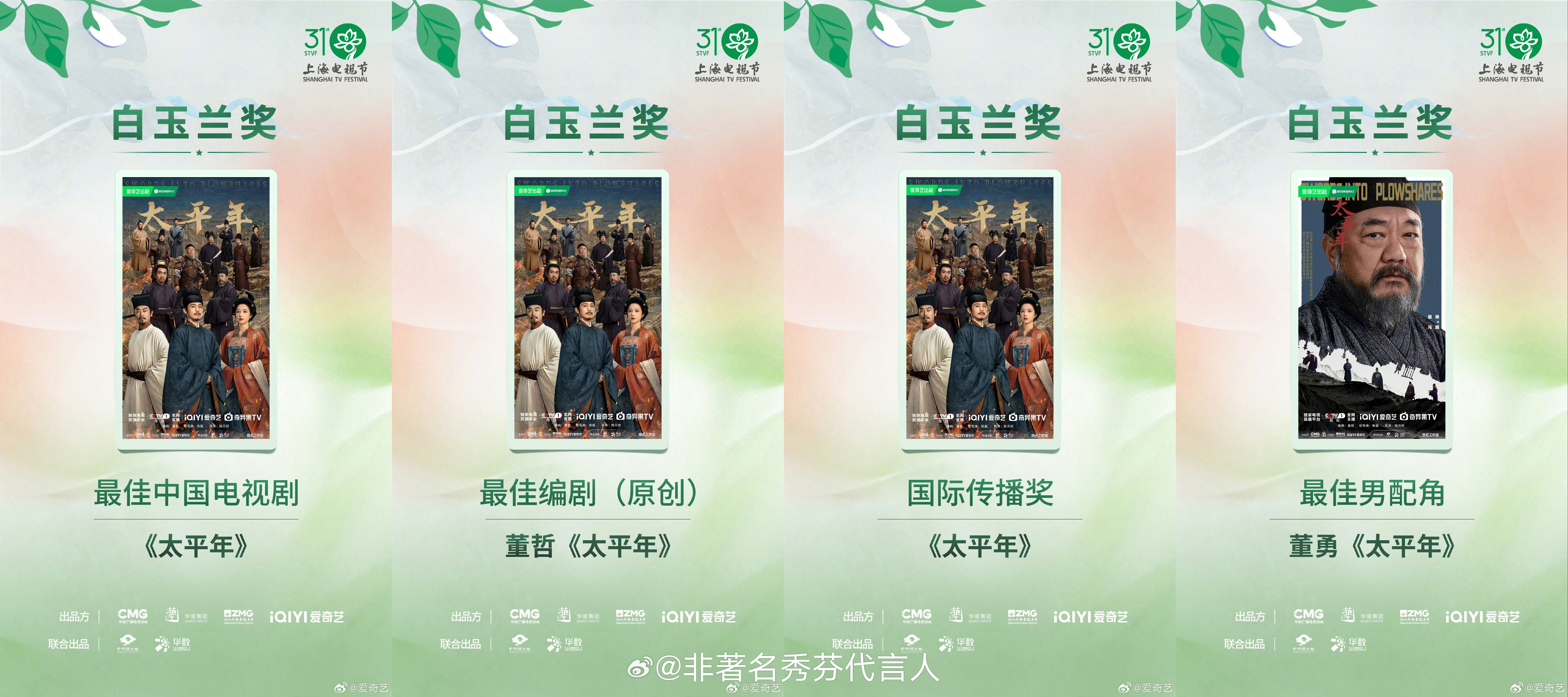 白玉兰最大赢家爱奇艺《太平年》问鼎最佳中国电视剧、最佳男配角、最佳原创编剧等5项
