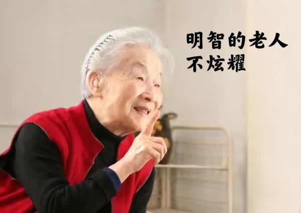 明智的老人不炫耀，懂得不抓紧当下，就会转瞬而逝
人到老年最值得炫耀的是什么
人老