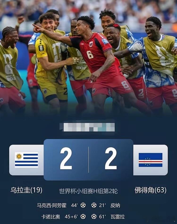乌拉圭欺骗全世界，佛得角给自己代言！世界杯两队大开大合2:2战平，佛得角创造历史