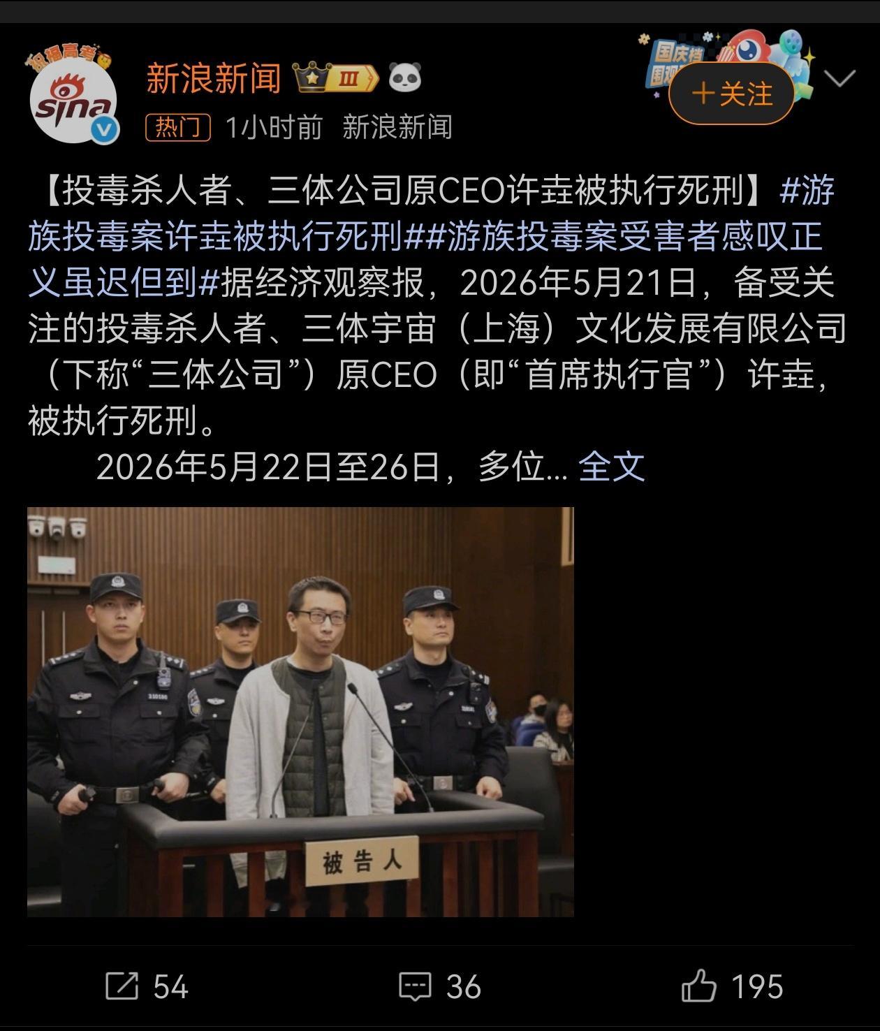 三体公司原CEO许垚被执行死刑当时作案投毒过程和细节真的看完觉得恐怖……许垚设了