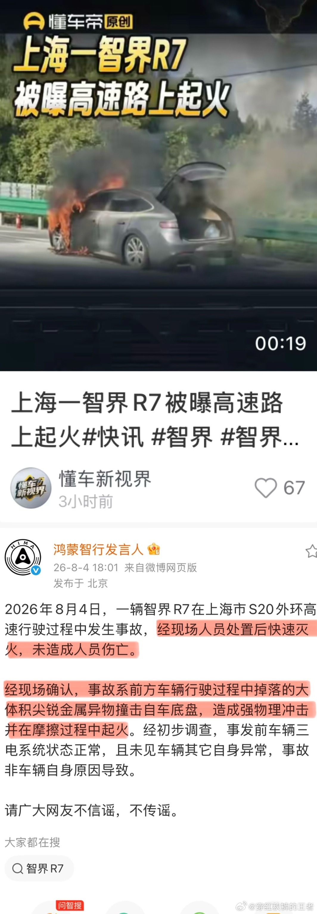 一辆智界R7起火，网上蠢蠢欲动，事故调查结果已出，勿要听信谣言。 