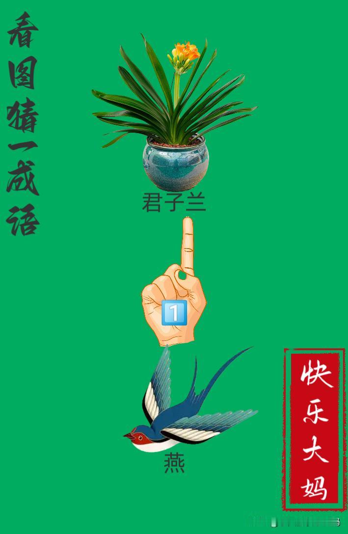 锻炼大脑，激活知识储备，发挥个人的聪明才智，我们共同努力，把传统汉语文化传承下去