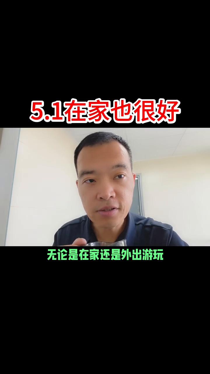 今日推荐：5.1在家也很好。
五一劳动节，五天假期已经过半，这个五一假期你是外出
