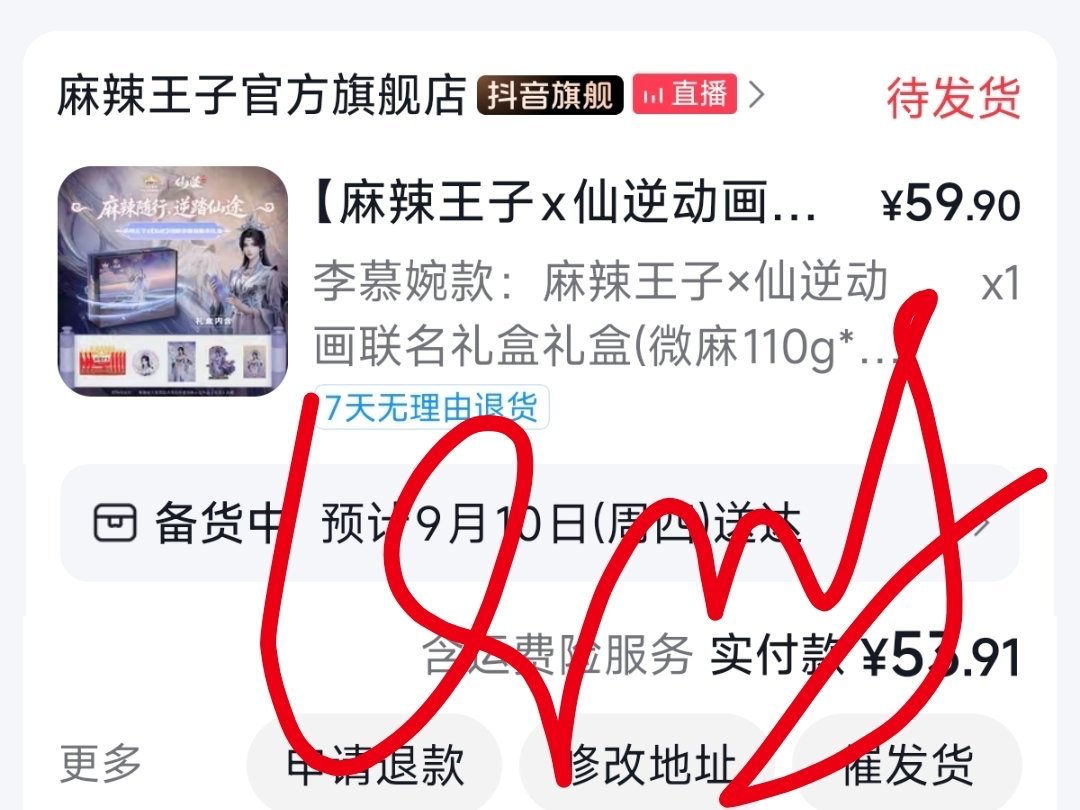买了婉儿联名辣条[期待]不敢买多，胃不好不敢吃辣[爱你] ​​​