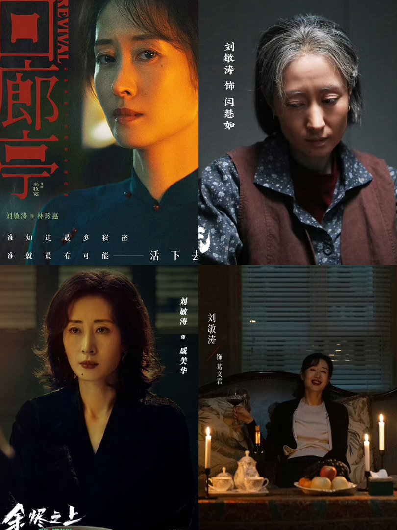 刘敏涛又演了一部吓饭剧 葛文君唱生日快乐歌的时候，确实有点渗人。刘敏涛这几年演的